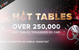 Hot Tables на новых лимитах стартовали на PartyPoker
